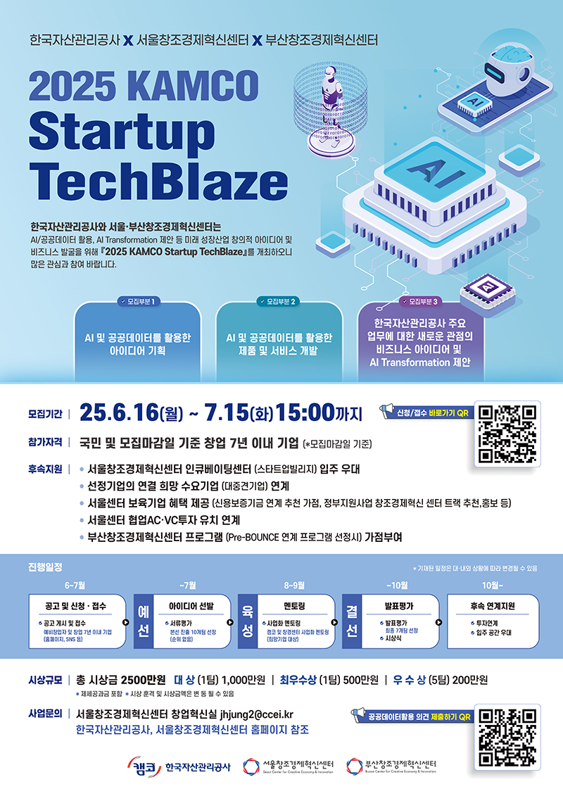 [한국자산관리공사] 2025년 AI, 데이터 활용 공모전 모집 공고