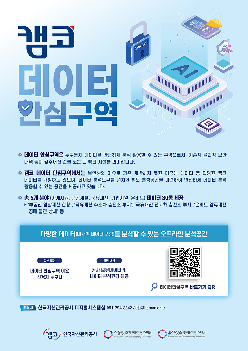 [한국자산관리공사] 2025년 AI, 데이터 활용 공모전 모집 공고