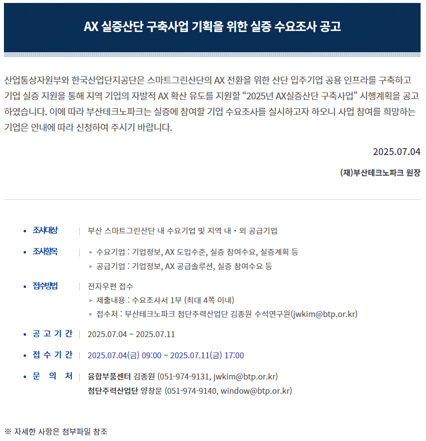 「2025년 스마트그린산업단지 촉진사업 AX 실증산단 구축사업」 기획을 위한 실증 수요조사 공고