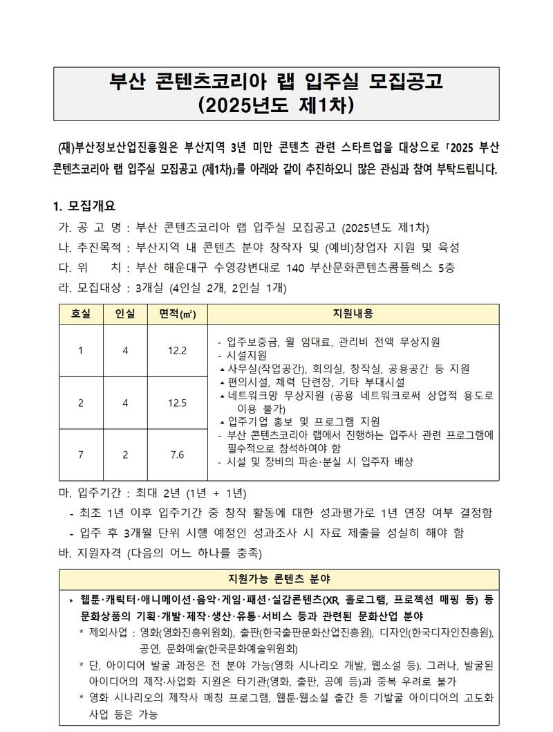 부산 콘텐츠코리아 랩 입주실 모집공고 (2025년도 제1차)