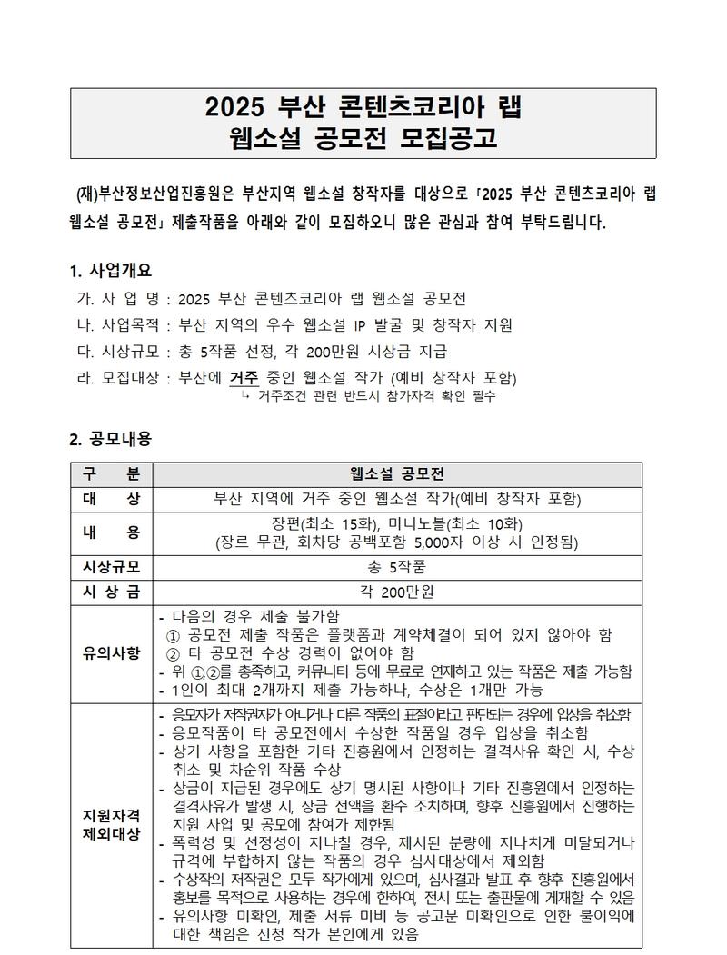 웹소설 공모전 모집공고 (2025 부산 콘텐츠코리아 랩)