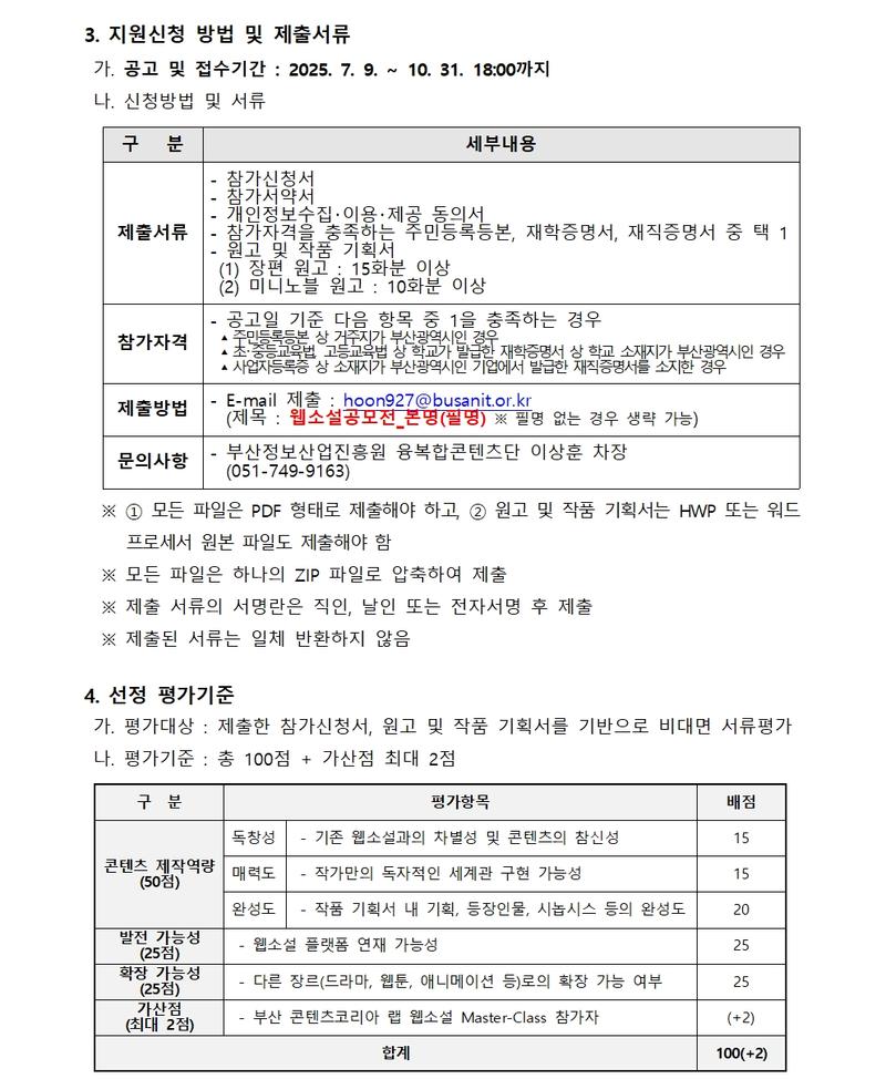 웹소설 공모전 모집공고 (2025 부산 콘텐츠코리아 랩)