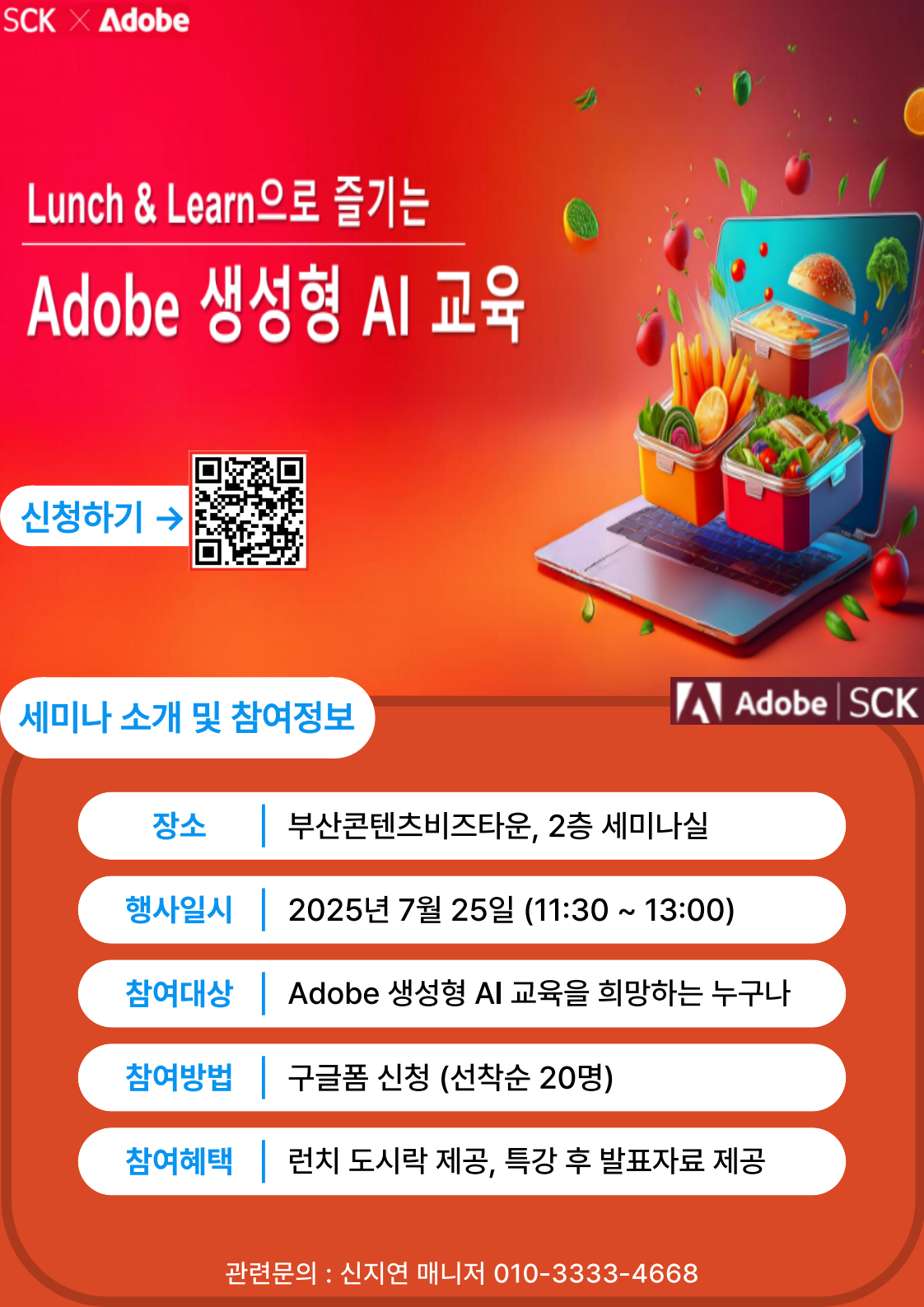 Lunch & Learn으로 즐기는 Adobe 생성형 AI 교육 세미나 참가자 모집