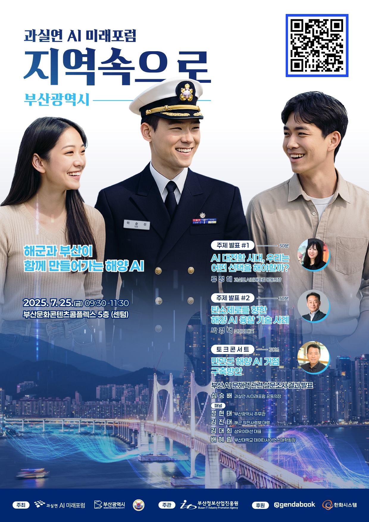 「과실연 AI 미래포럼: 해군과 부산이 함께 만들어가는 해양 AI」 개최 안내