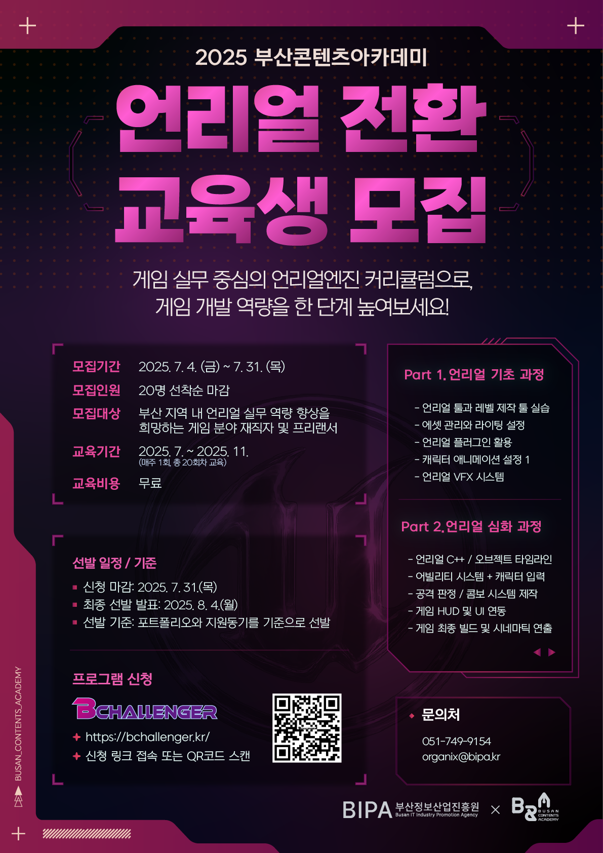 2025 부산콘텐츠아카데미 언리얼 전환 교육생 모집 공고