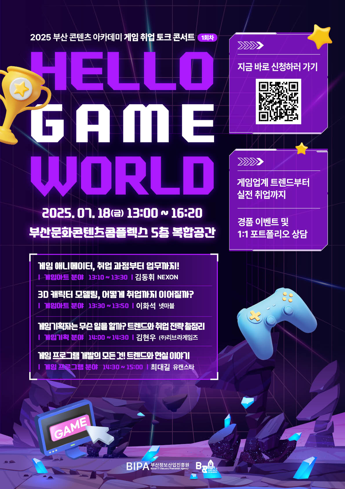 2025 부산콘텐츠아카데미 게임취업토크콘서트 1회차 개최