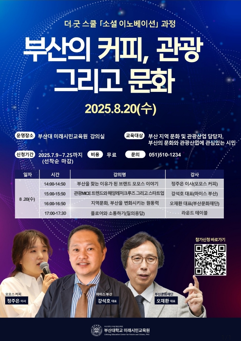 더 굿 스쿨 - 이노베이션 과정 : 부산의 커피, 관광 그리고 문화  