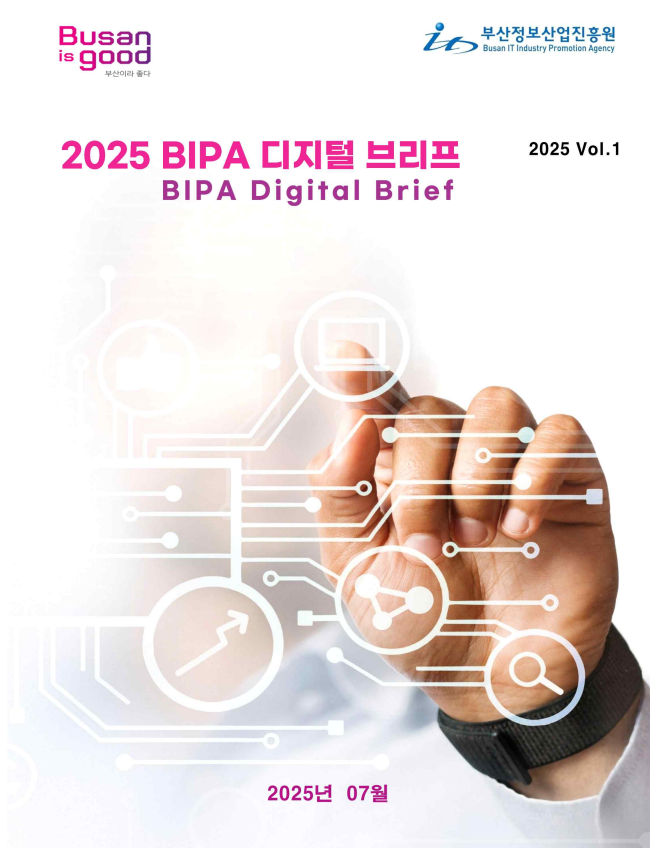 2025 BIPA 디지털 브리프 Vol.1