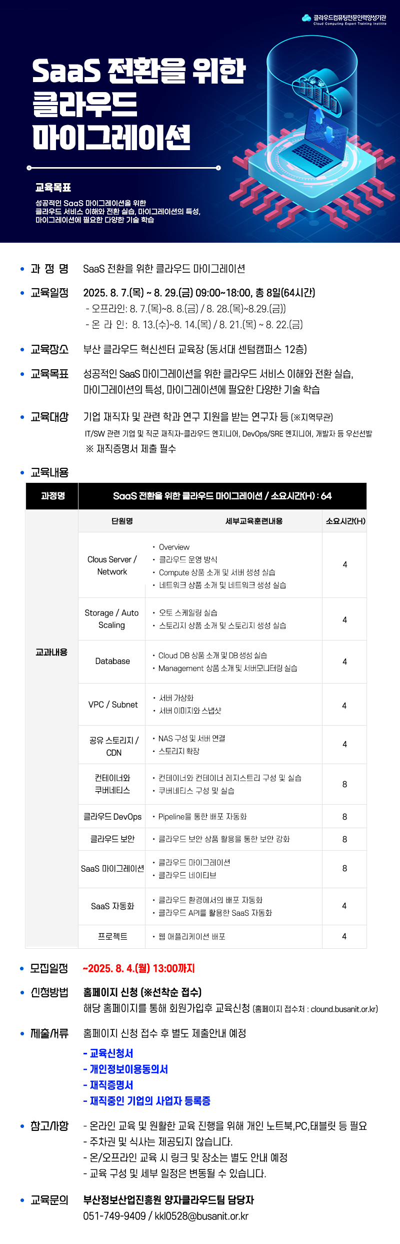 「SaaS 전환을 위한 클라우드 마이그레이션」교육 참가자 모집 (일정변경 재공고)