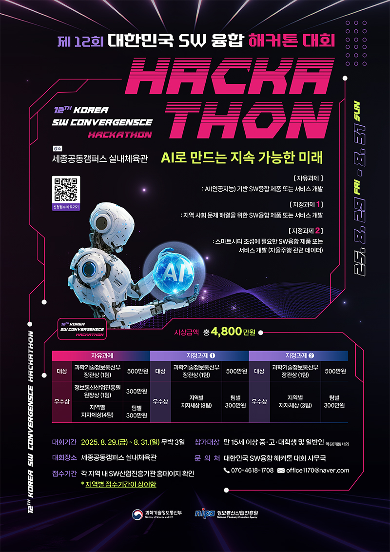 제12회 대한민국 SW 융합 해커톤 대회 부산지역 참가자 모집공고