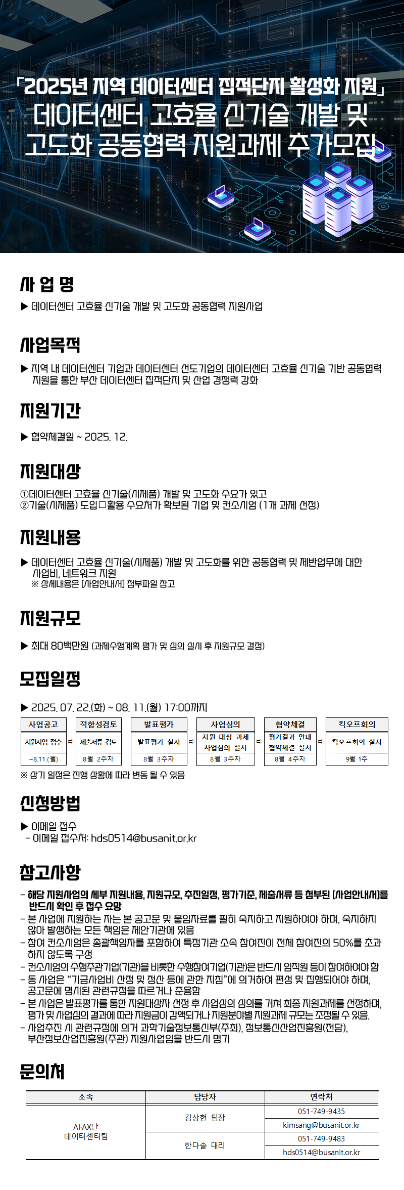 [추가모집] 데이터센터 고효율 신기술 개발 및 고도화 공동협력 지원과제 추가모집