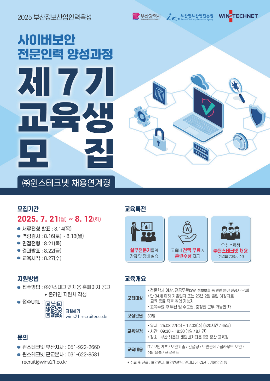 윈스테크넷 채용연계형 사이버보안 전문인력 양성과정 교육생 모집