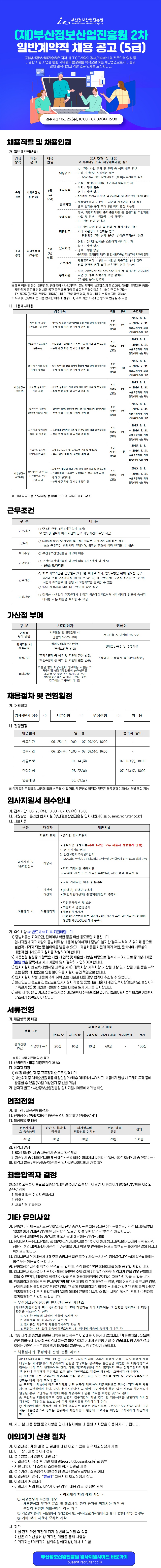(재)부산정보산업진흥원 2025년 2차 계약직 신규채용 공고