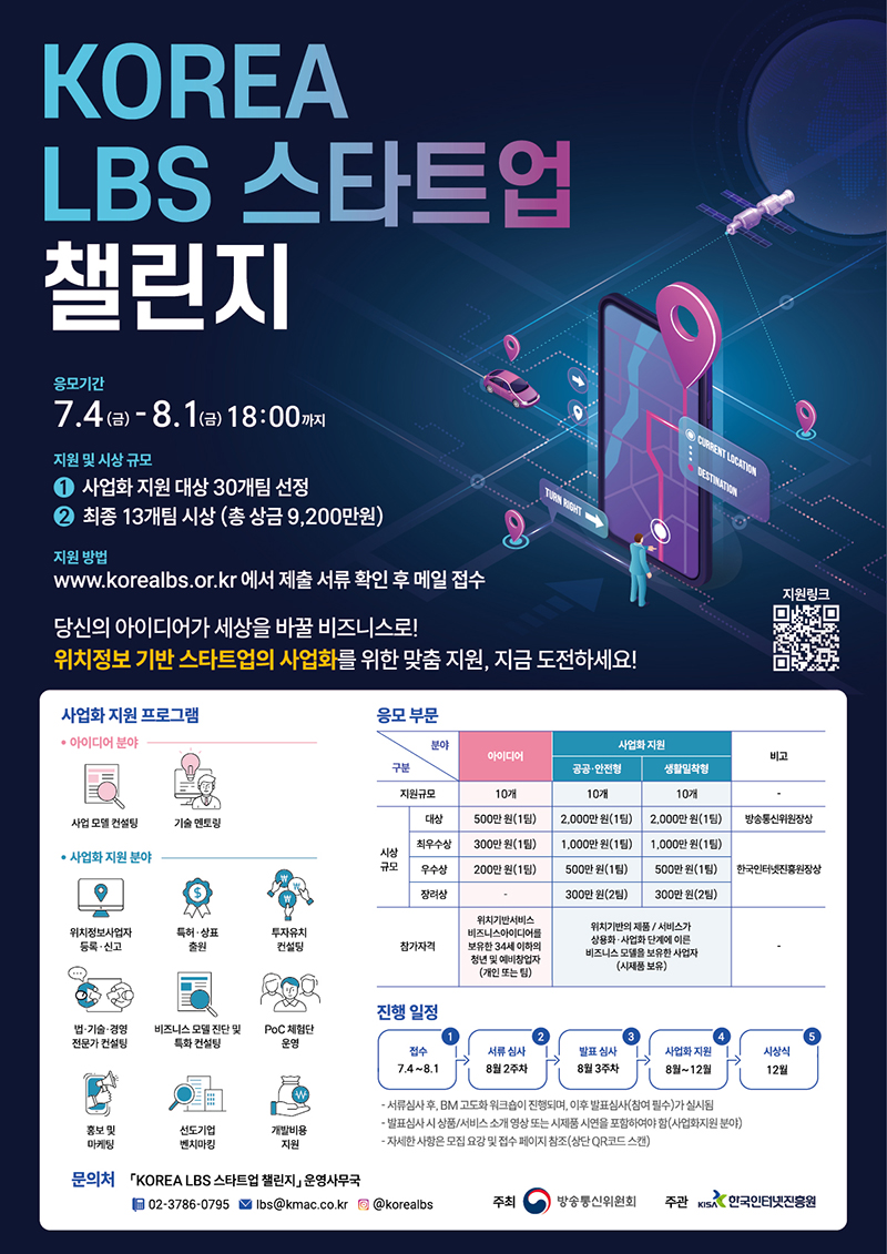 KOREA LBS 스타트업 챌린지 (~8/1 18시 접수마감)