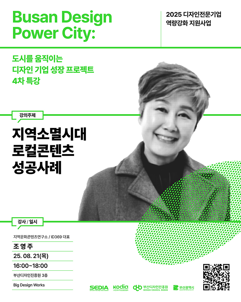 2025 디자인전문기업을 위한 4차 특강 [Busan Design Power City : 도시를 움직이는 디자인 기업 성장 프로젝트 ]