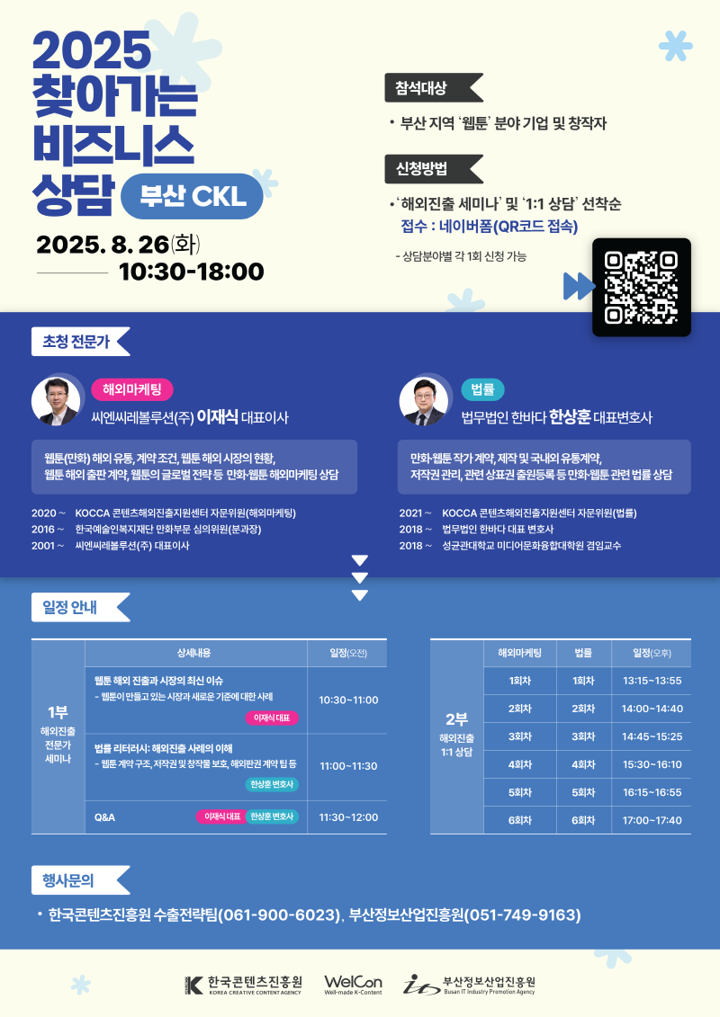 [한국콘텐츠진흥원] 2025 찾아가는 비즈니스 상담 - 부산 CKL 참석자 수요조사