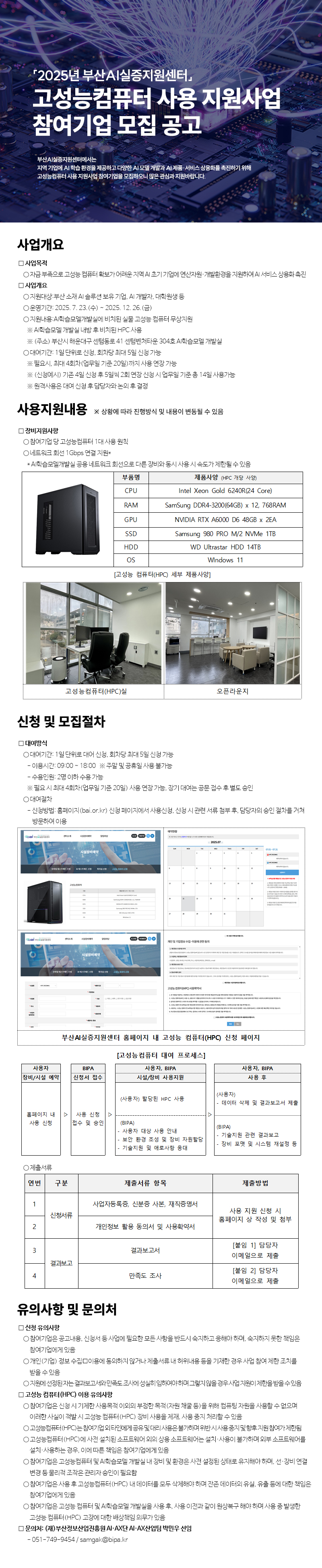 「2025년 부산AI실증지원센터」고성능컴퓨터 사용 지원사업 참여기업 모집 공고