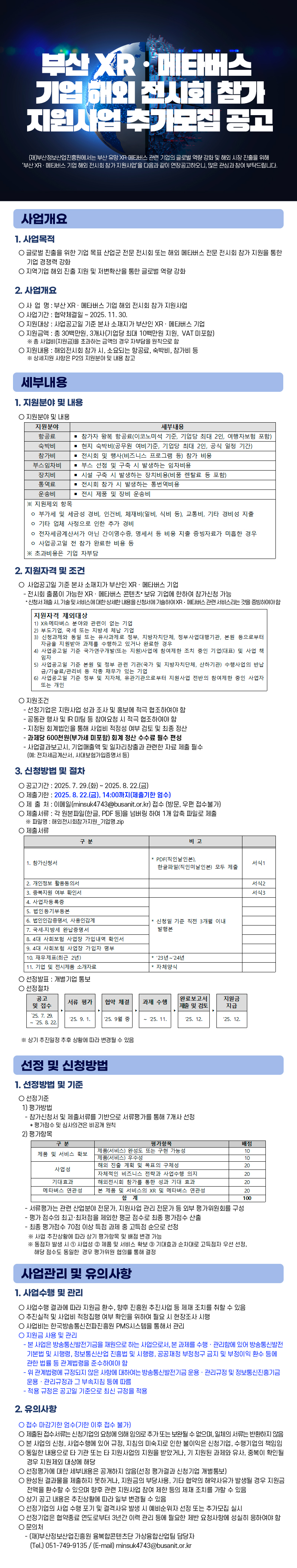 부산 XR 메타버스 기업 해외 전시회 참가 지원사업 추가모집 공고