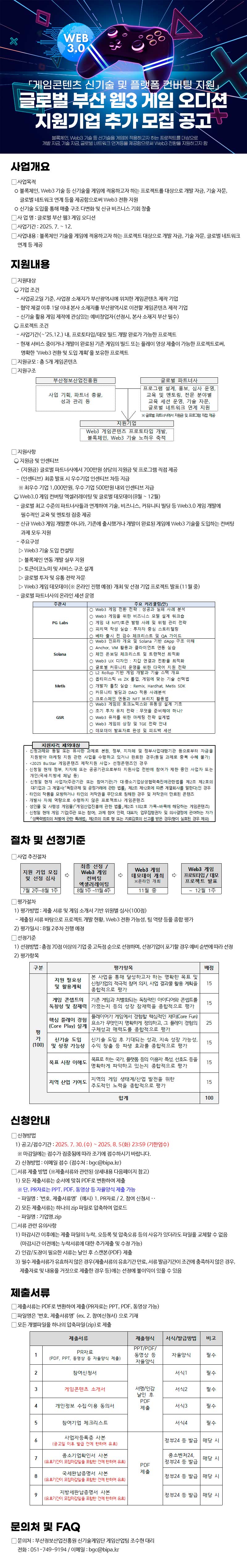 글로벌 부산 웹3 게임 오디션 지원기업 추가 모집 공고