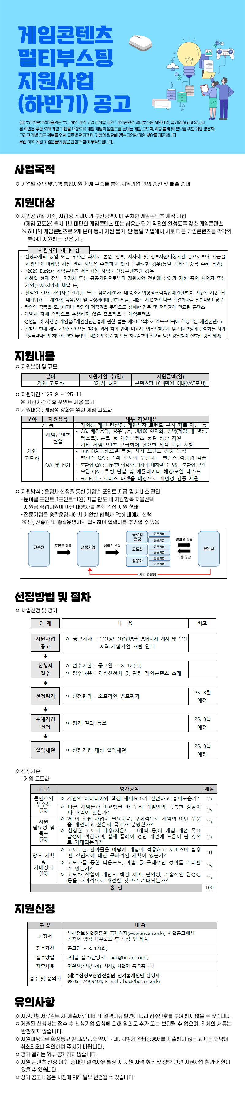 게임콘텐츠 멀티부스팅 지원사업(하반기) 공고