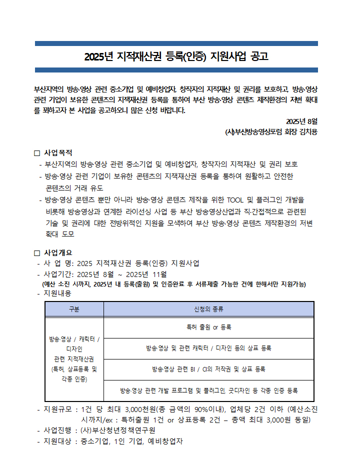 [(사)부산방송영상포럼] 2025년 지적재산권 등록(인증) 지원사업 공고