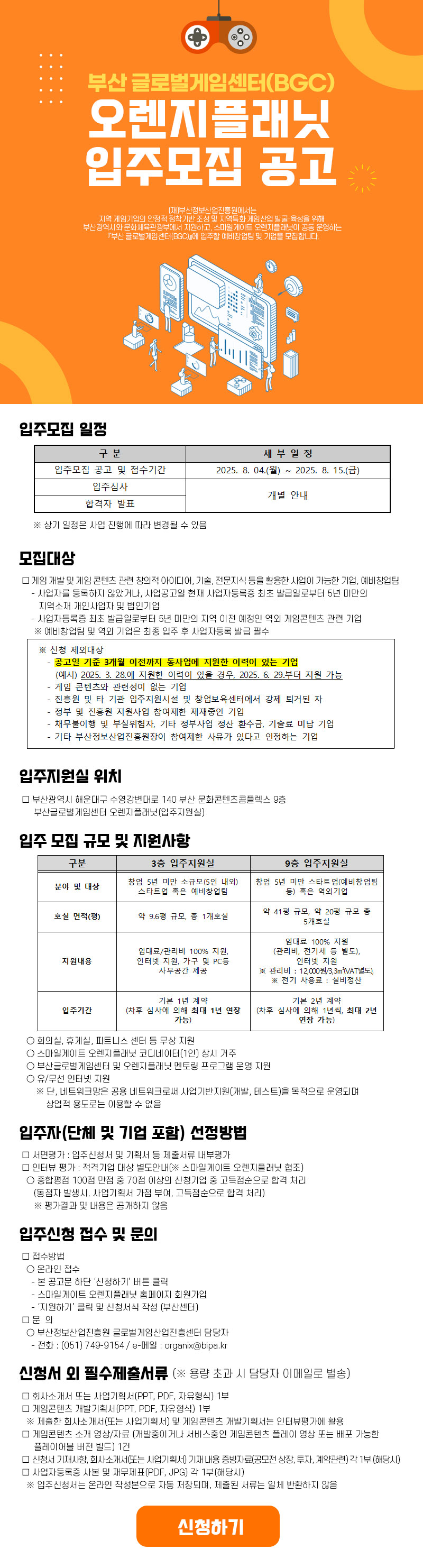 부산 글로벌게임센터(BGC) 오렌지플래닛 입주모집 공고