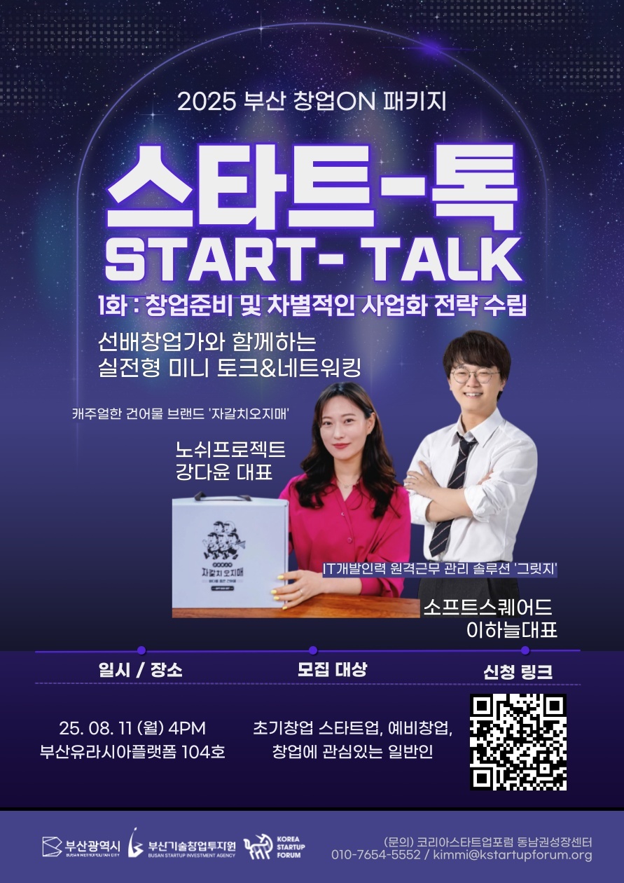 2025 부산 창업ON패키지 : 스타트-톡(Start-Talk) 네트워킹