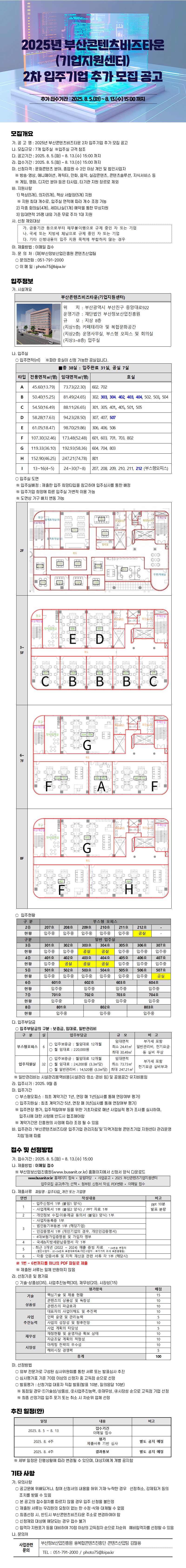 2025년 부산콘텐츠비즈타운(기업지원센터) 2차 입주기업 추가 모집 공고