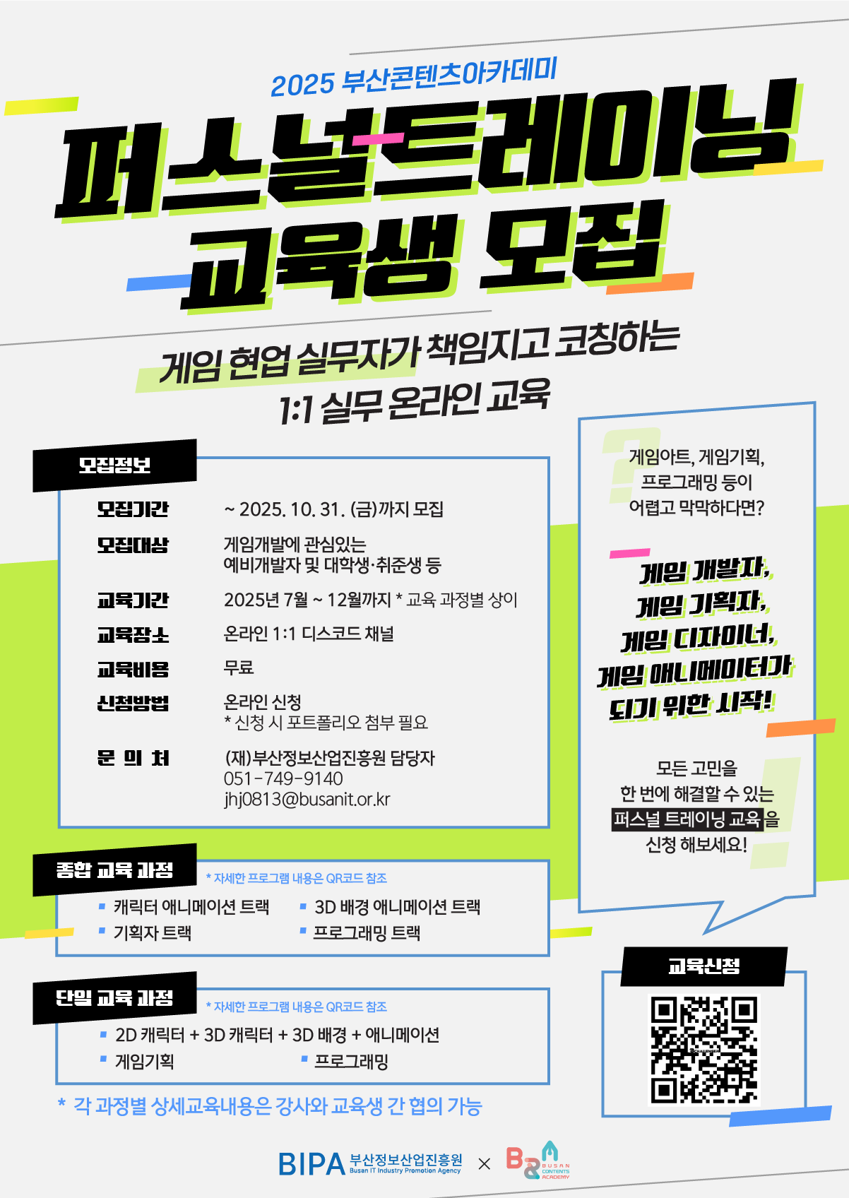 2025 부산콘텐츠아카데미 퍼스널 트레이닝 교육생 모집 공고