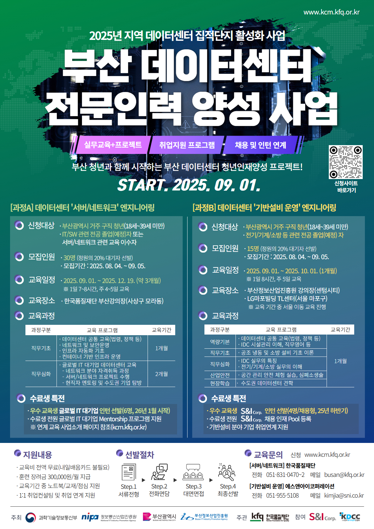 2025년 데이터센터 전문인력양성 취업연계 교육생 모집 