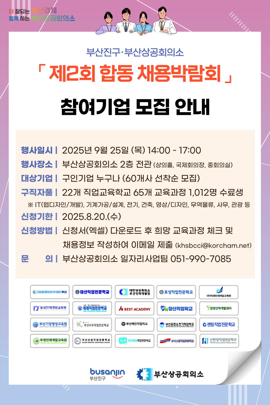 부산상공회의소「2025년 제2회 부산진구·부산상공회의소 합동 채용박람회」