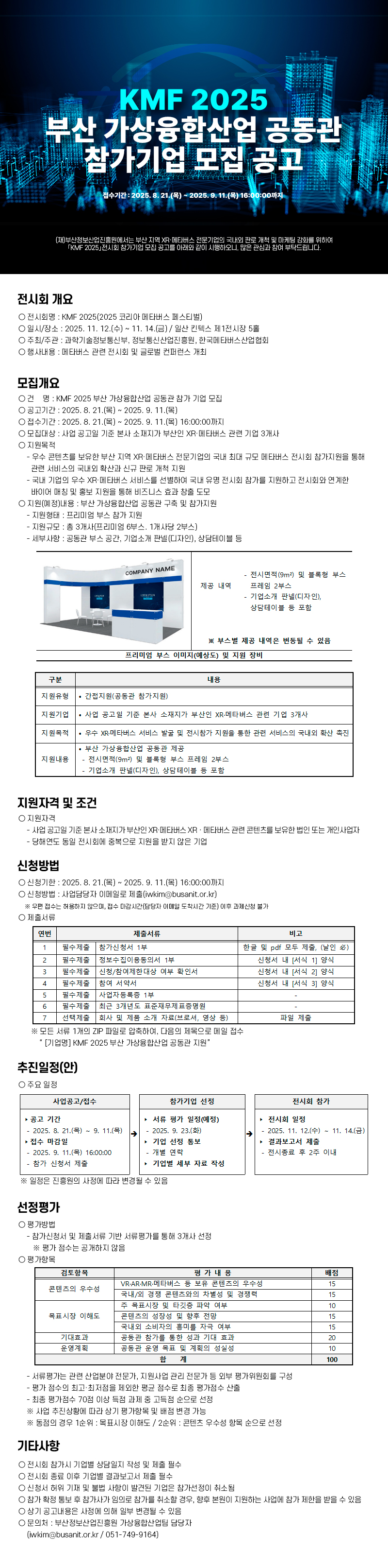 KMF 2025 부산 가상융합산업 공동관 기업 모집 공고
