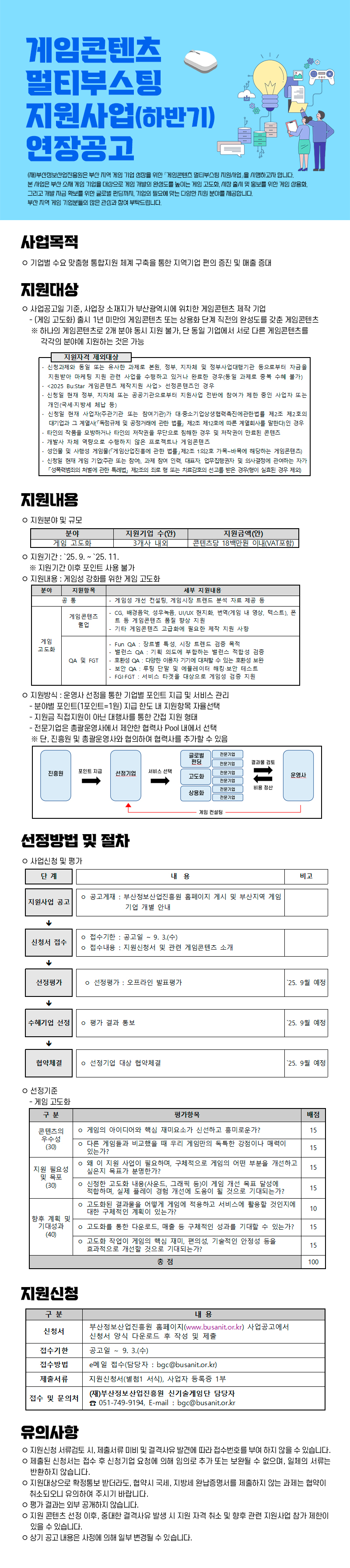 게임콘텐츠 멀티부스팅 지원사업(하반기) 연장공고