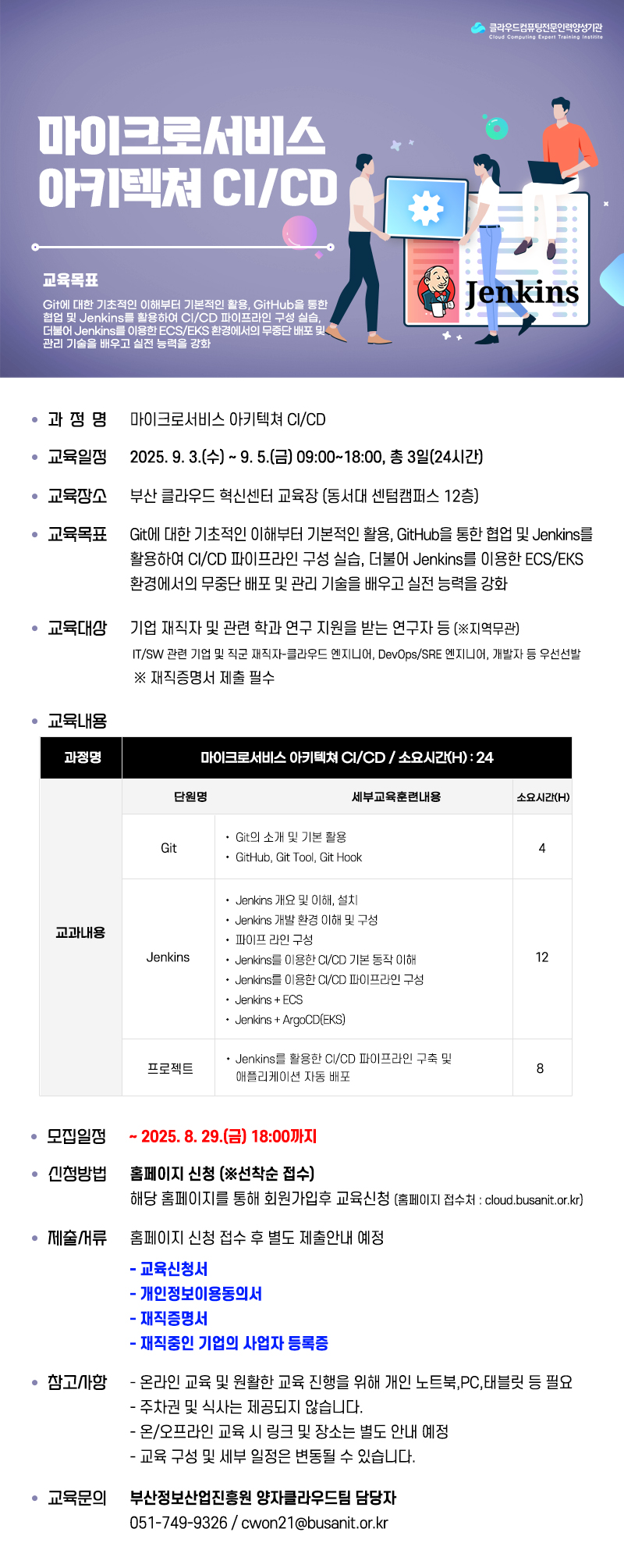 마이크로서비스 아키텍쳐 CI/CD 교육 참가자 모집