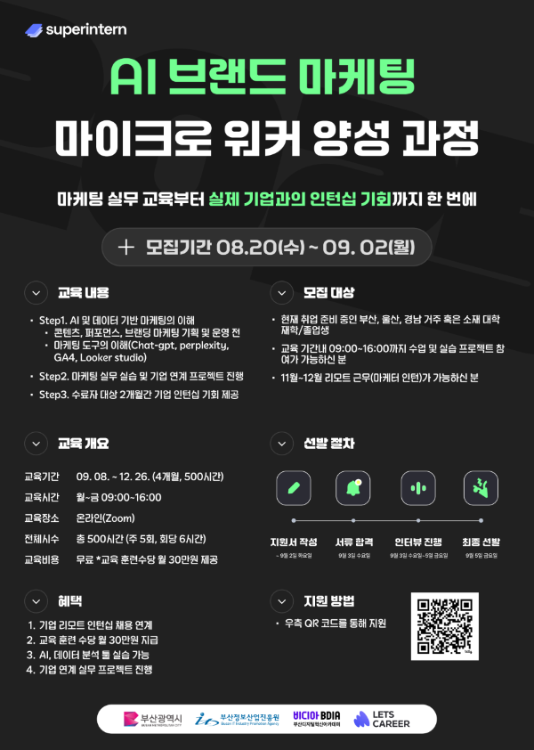 20250822153453%2Epng 채용연계형 AI 브랜드 마케팅 마이크로 워커 양성 과정 교육생 모집