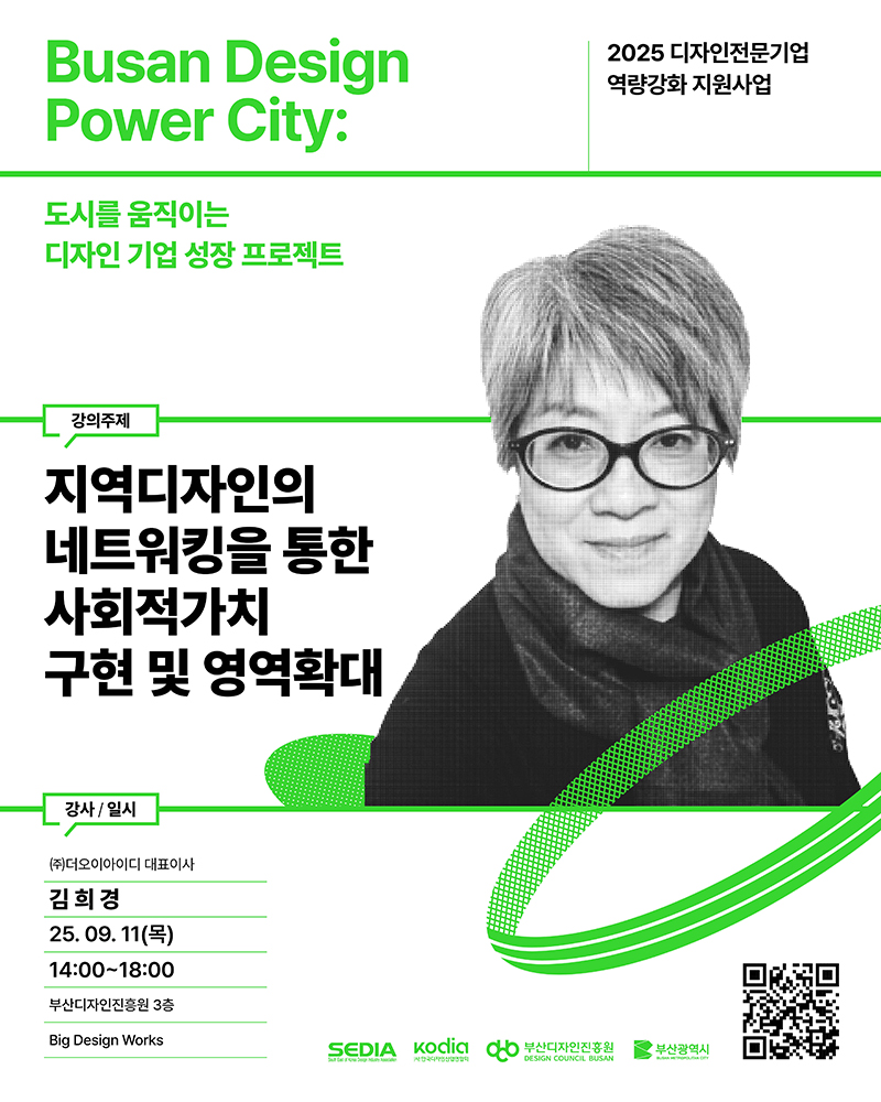 [2025 디자인전문기업을 위한 5차 특강]Busan Design Power City : 도시를 움직이는 디자인 기업 성장 프로젝트