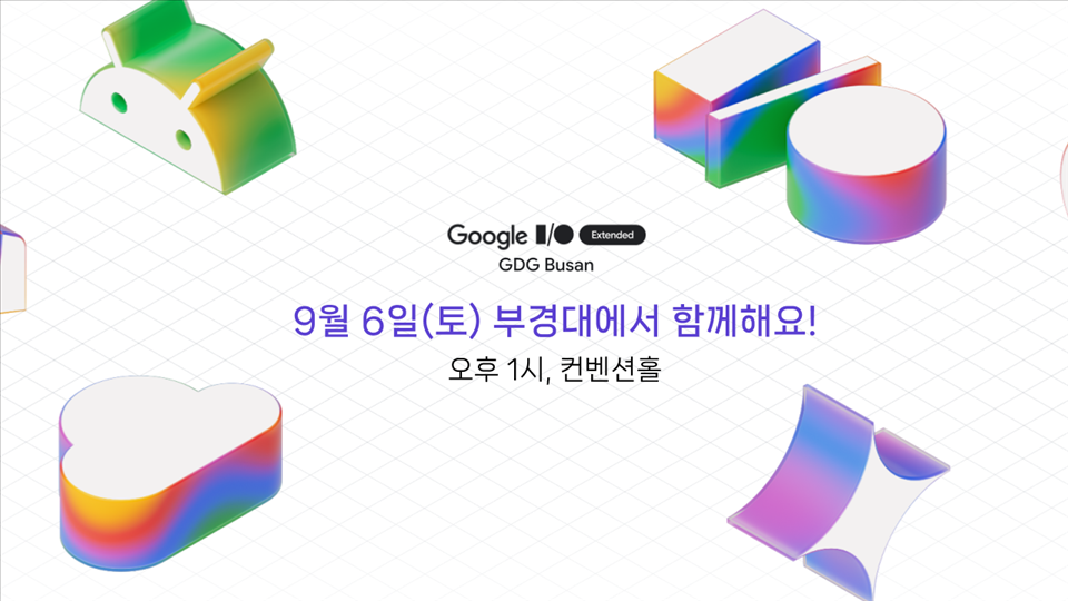 20250827095055%2Epng 개발자 커뮤니티 컨퍼런스 GDG I/O Extended Busan 2025 개최