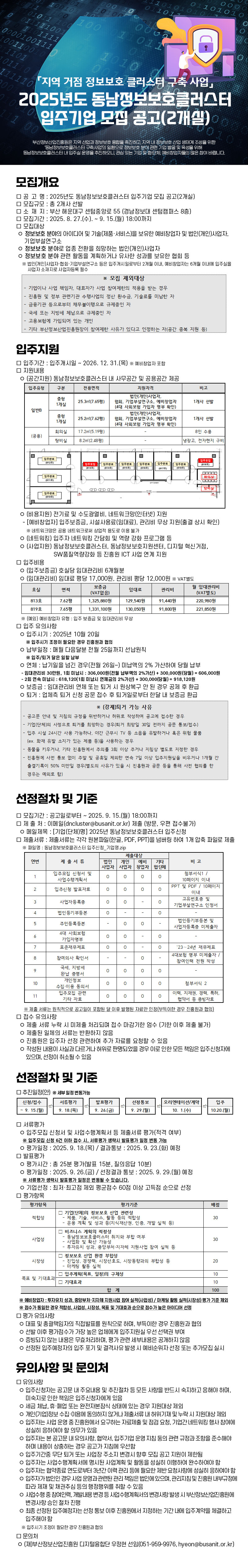 2025년도 동남정보보호클러스터 입주기업 모집 공고(2개실)