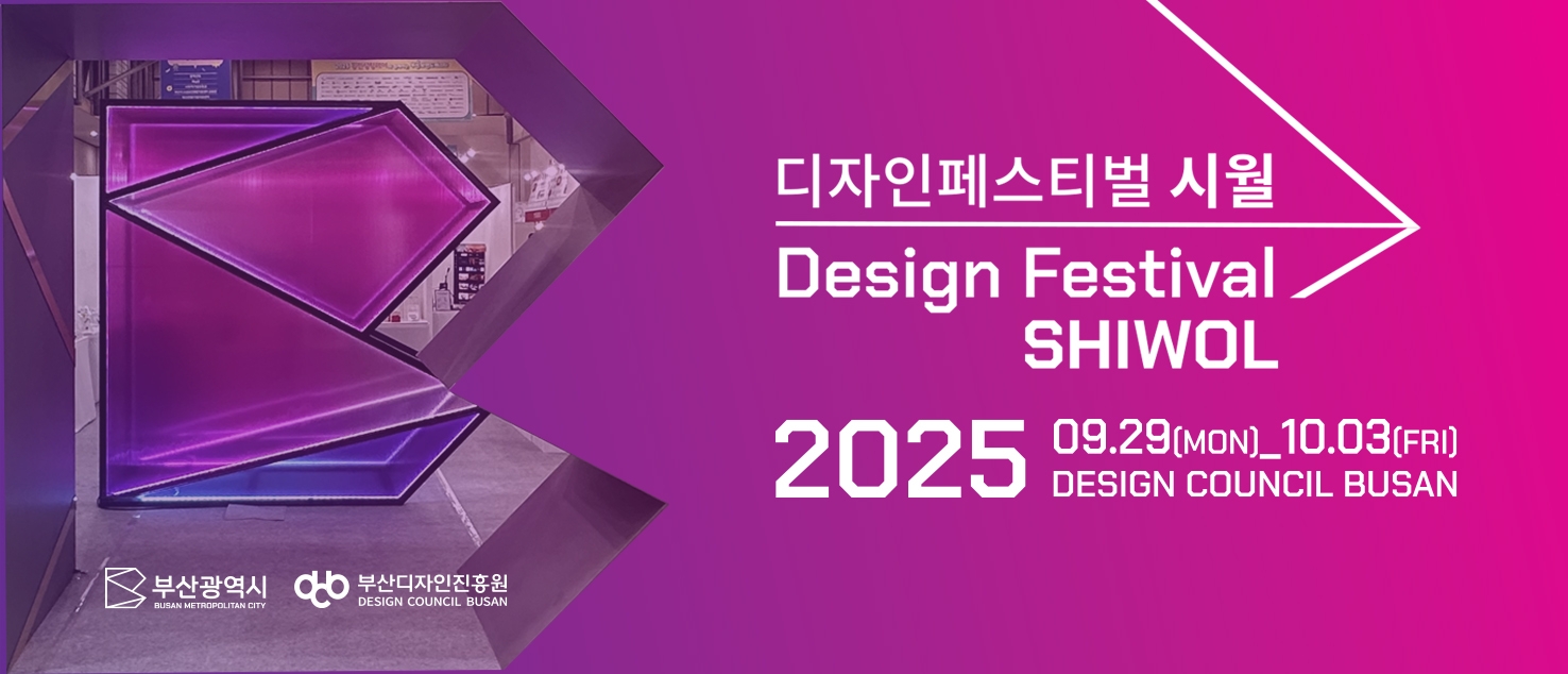 [부산디자인진흥원] 2025 디자인페스티벌 시월 부산 디자인 프로젝트 쇼케이스 참가기업 모집 
