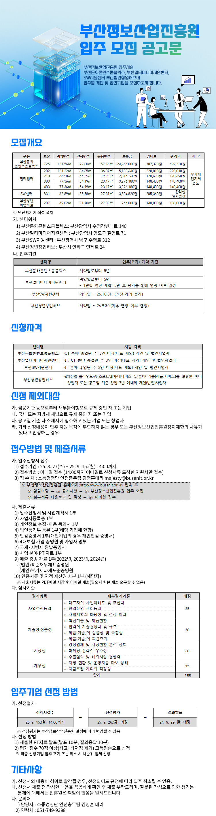 부산정보산업진흥원 입주 모집 공고문