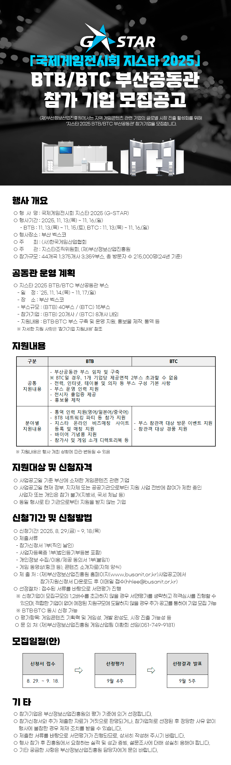 「국제게임전시회 지스타 2025」BTB/BTC 부산공동관 참가 기업 모집공고