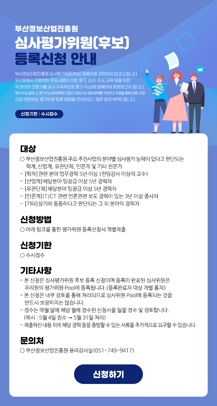 부산정보산업진흥원 심사평가위원(후보) 등록신청 안내