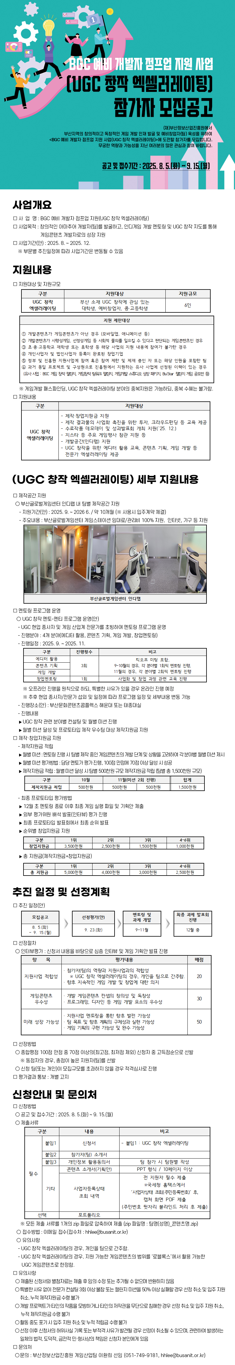 BGC 예비 개발자 점프업 지원 사업 (UGC 창작 엑셀러레이팅) 참가자 모집공고
