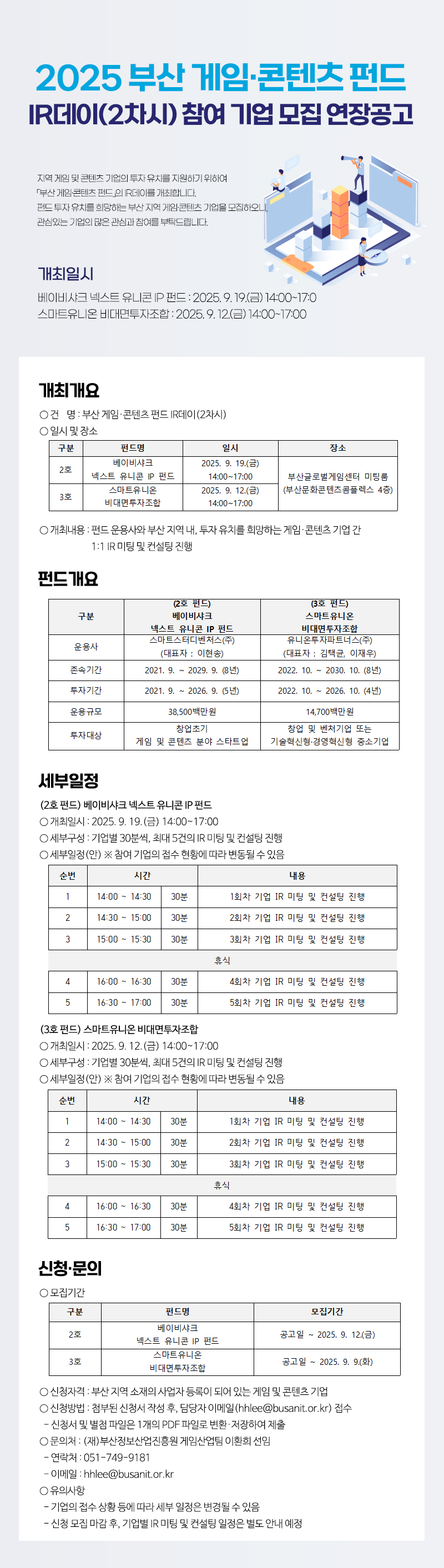 2025 부산 게임·콘텐츠 펀드 IR데이(2차시) 참여 기업 모집 연장공고