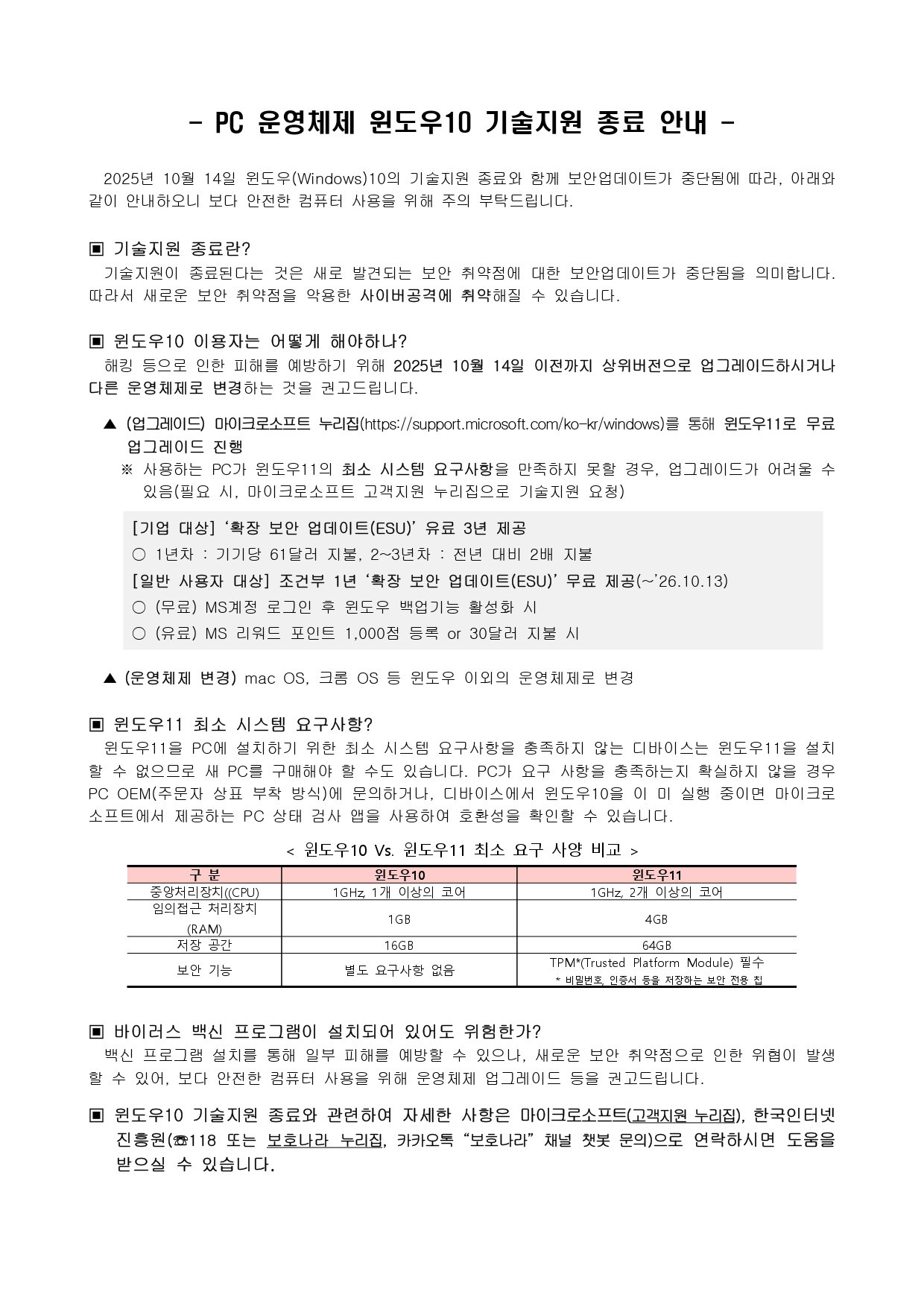 윈도우 10 기술지원 종료 안내