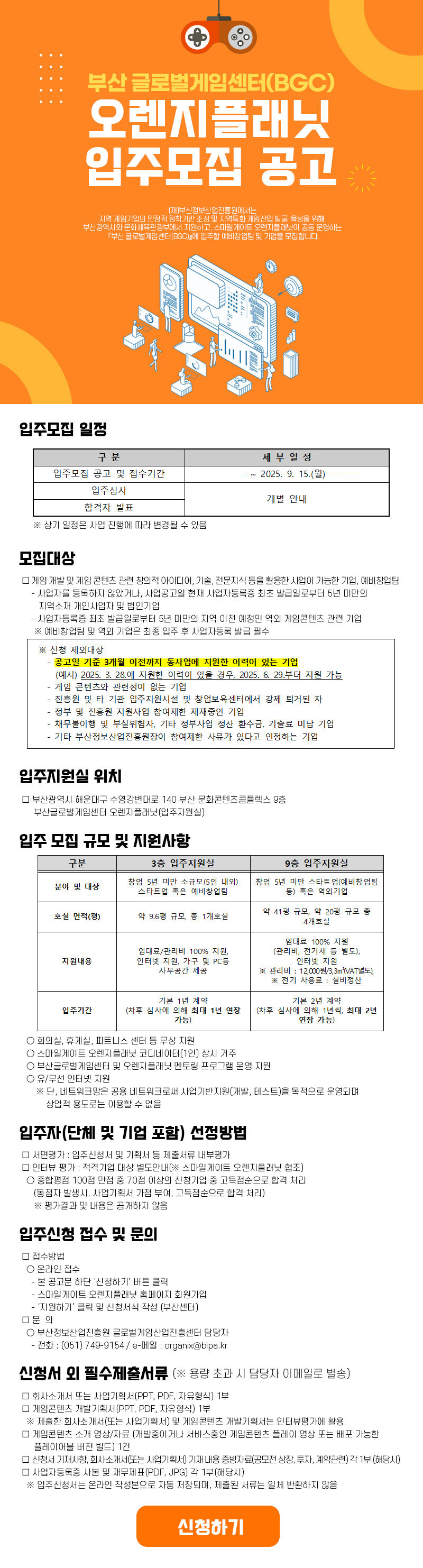 부산 글로벌게임센터(BGC) 오렌지플래닛 입주모집 공고