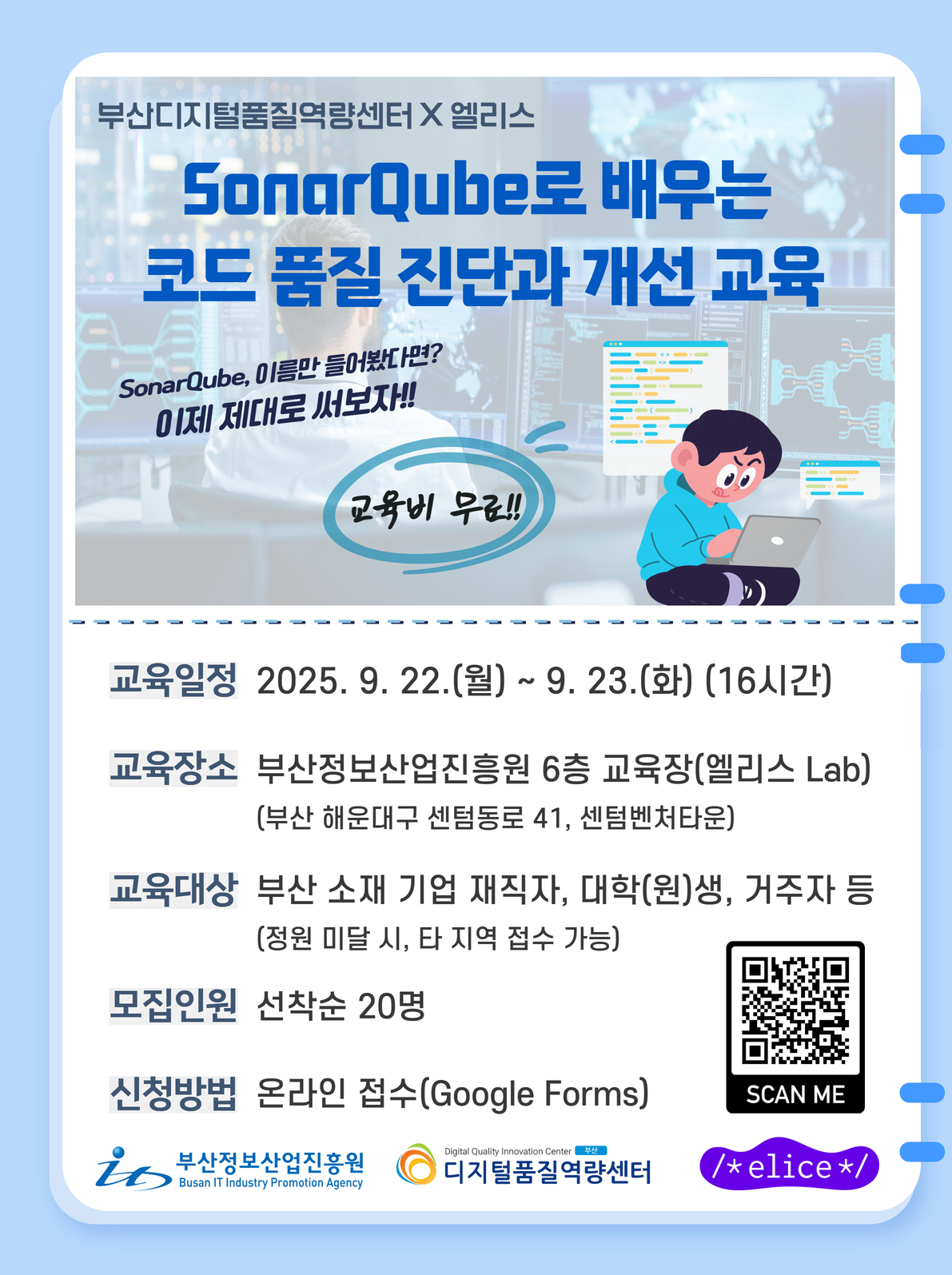 SonarQube로 배우는 코드 품질 진단과 개선 교육 참가자 모집(~9.17)