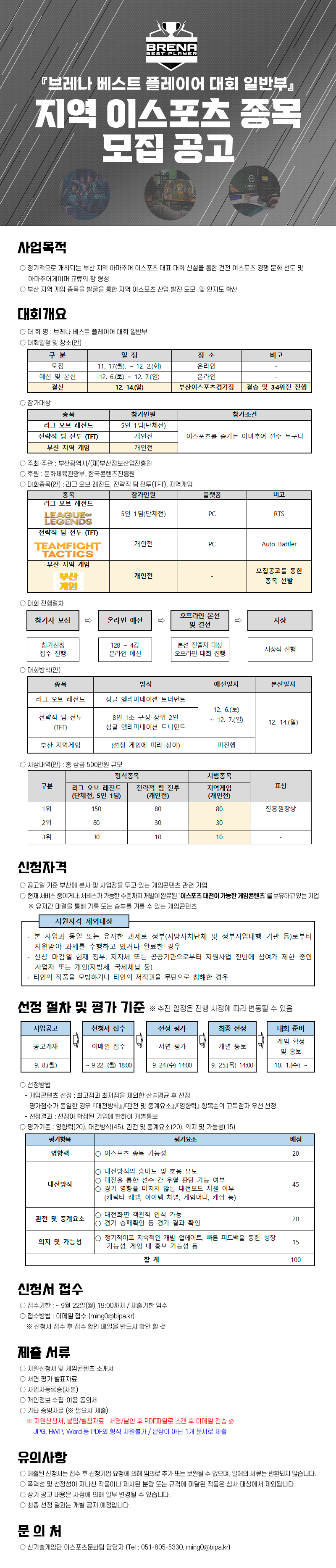 『브레나 베스트 플레이어 대회 일반부』지역 이스포츠 종목 모집 공고