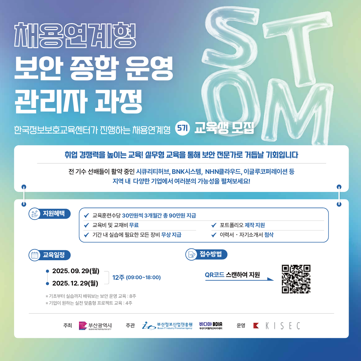 [교육홍보] 채용연계 교육과정(보안 종합 운영 관리자 과정) 교육생 모집