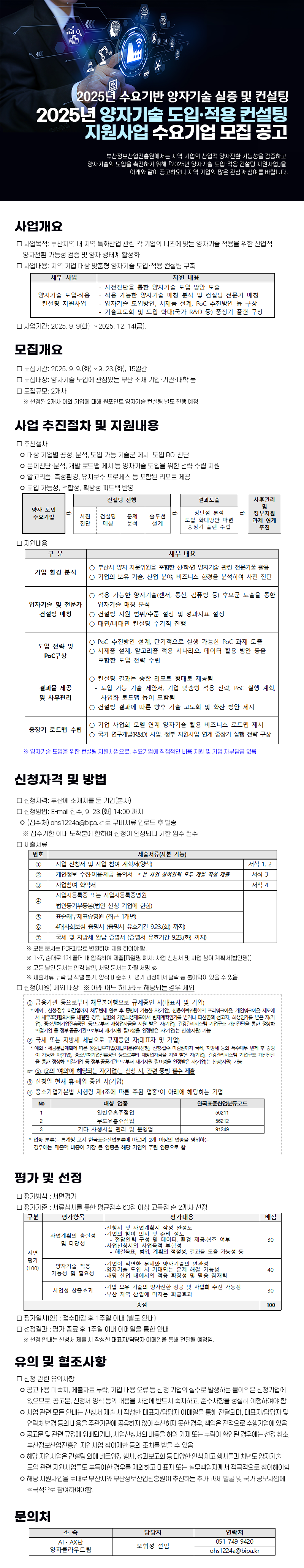 「2025년 양자기술 도입·적용 컨설팅 지원사업」수요기업 모집 공고